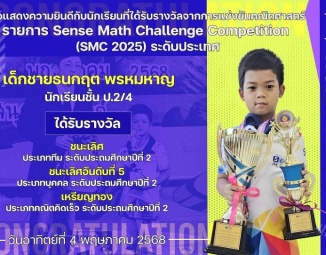 <strong>Read more about</strong><br />ขอแสดงความยินดีกับนักเรียนที่ได้รับรางวัลจากการแข่งขันคณิตศาสตร์ Sense Math Challenge Competition : SMC 2025 ระดับประเทศ ขอแสดงความยินดีกับนักเรียนที่ได้รับรางวัลจากการแข่งขันคณิตศาสตร์ Sense Math Challenge Competition : SMC 2025 ระดับประเทศ